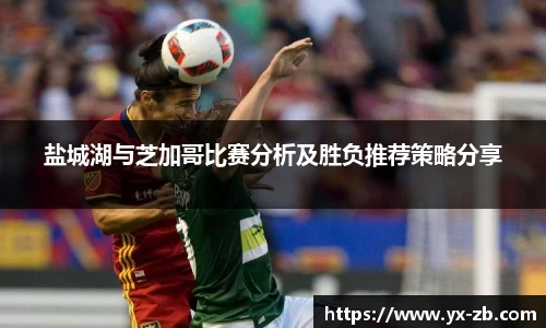 盐城湖与芝加哥比赛分析及胜负推荐策略分享