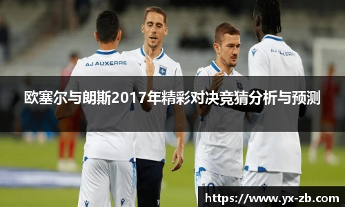 欧塞尔与朗斯2017年精彩对决竞猜分析与预测