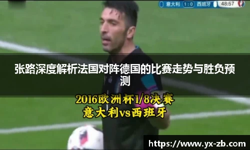 张路深度解析法国对阵德国的比赛走势与胜负预测