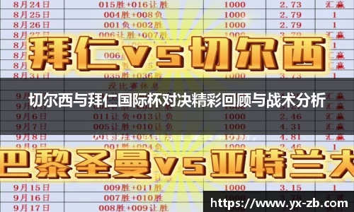 切尔西与拜仁国际杯对决精彩回顾与战术分析