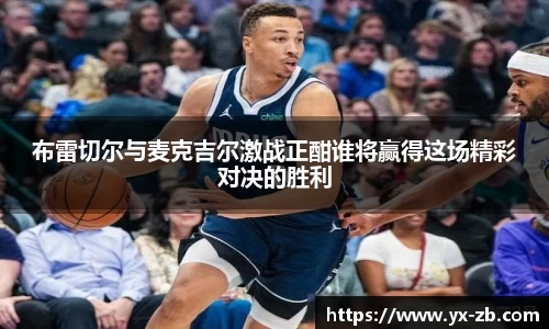 布雷切尔与麦克吉尔激战正酣谁将赢得这场精彩对决的胜利