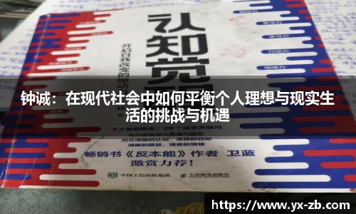钟诚：在现代社会中如何平衡个人理想与现实生活的挑战与机遇