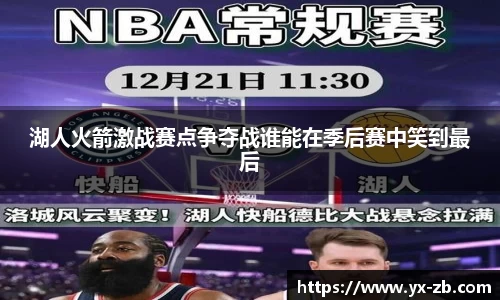 湖人火箭激战赛点争夺战谁能在季后赛中笑到最后