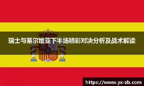 瑞士与塞尔维亚下半场精彩对决分析及战术解读