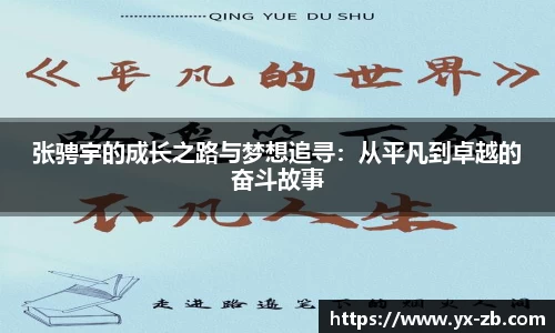 张骋宇的成长之路与梦想追寻：从平凡到卓越的奋斗故事