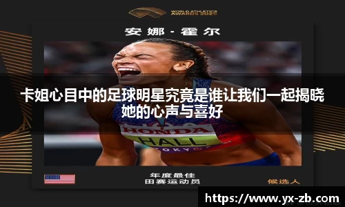 卡姐心目中的足球明星究竟是谁让我们一起揭晓她的心声与喜好